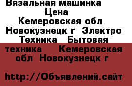Вязальная машинка Silver Red  › Цена ­ 110 000 - Кемеровская обл., Новокузнецк г. Электро-Техника » Бытовая техника   . Кемеровская обл.,Новокузнецк г.